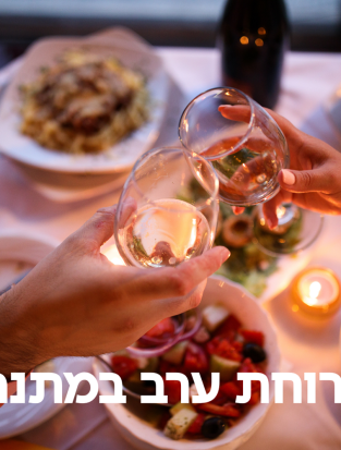 ארוחת ערב במתנה!